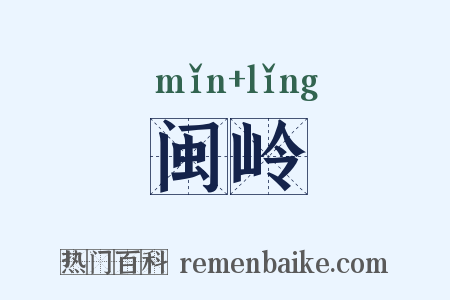 闽岭是什么意思的图片